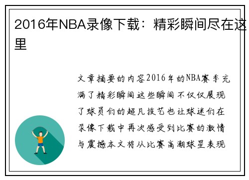 2016年NBA录像下载：精彩瞬间尽在这里