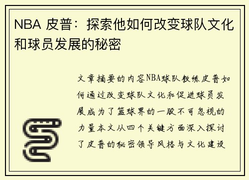 NBA 皮普：探索他如何改变球队文化和球员发展的秘密