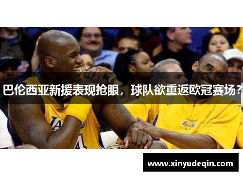 巴伦西亚新援表现抢眼，球队欲重返欧冠赛场？