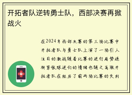 开拓者队逆转勇士队，西部决赛再掀战火