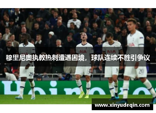 穆里尼奥执教热刺遭遇困境，球队连续不胜引争议