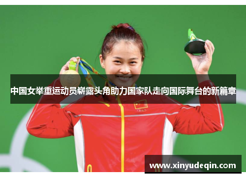 中国女举重运动员崭露头角助力国家队走向国际舞台的新篇章