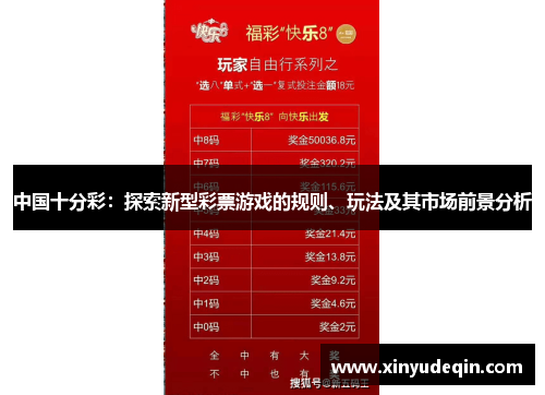中国十分彩：探索新型彩票游戏的规则、玩法及其市场前景分析