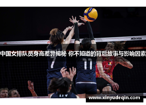 中国女排队员身高差异揭秘 你不知道的背后故事与影响因素