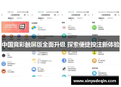 中国竞彩触屏版全面升级 探索便捷投注新体验
