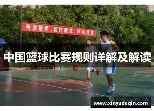 中国篮球比赛规则详解及解读