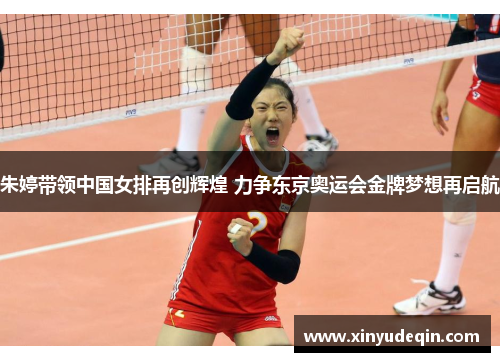 朱婷带领中国女排再创辉煌 力争东京奥运会金牌梦想再启航