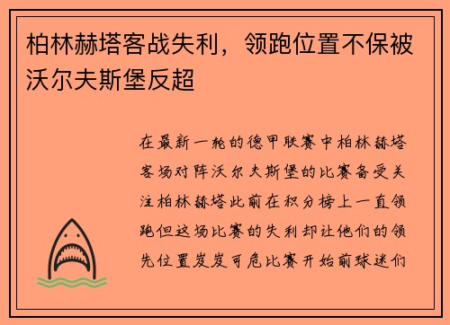 柏林赫塔客战失利，领跑位置不保被沃尔夫斯堡反超