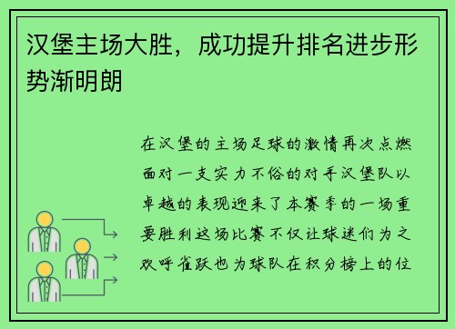 汉堡主场大胜，成功提升排名进步形势渐明朗