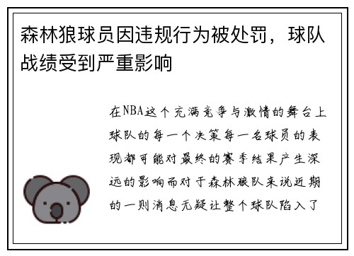 森林狼球员因违规行为被处罚，球队战绩受到严重影响