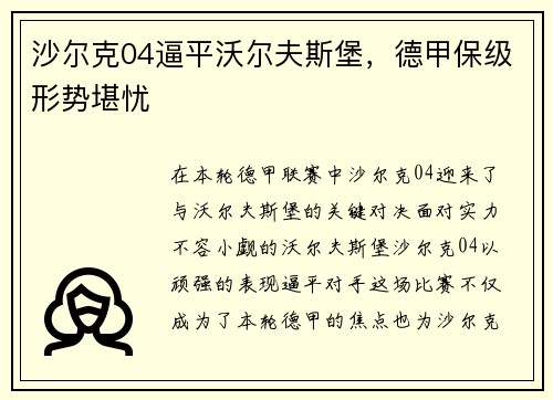 沙尔克04逼平沃尔夫斯堡，德甲保级形势堪忧