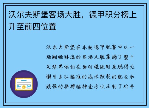 沃尔夫斯堡客场大胜，德甲积分榜上升至前四位置