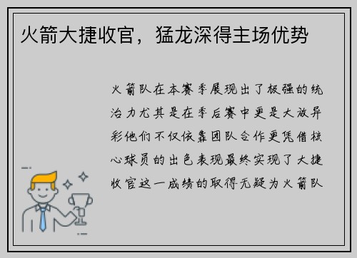 火箭大捷收官，猛龙深得主场优势