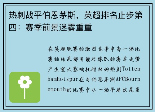 热刺战平伯恩茅斯，英超排名止步第四：赛季前景迷雾重重