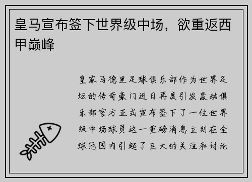 皇马宣布签下世界级中场，欲重返西甲巅峰