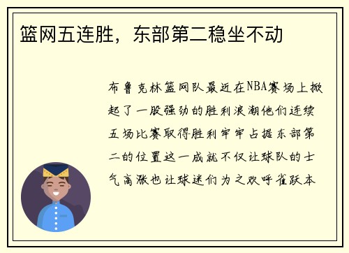 篮网五连胜，东部第二稳坐不动