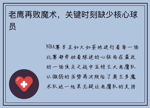 老鹰再败魔术，关键时刻缺少核心球员