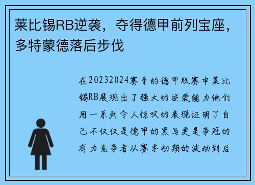 莱比锡RB逆袭，夺得德甲前列宝座，多特蒙德落后步伐