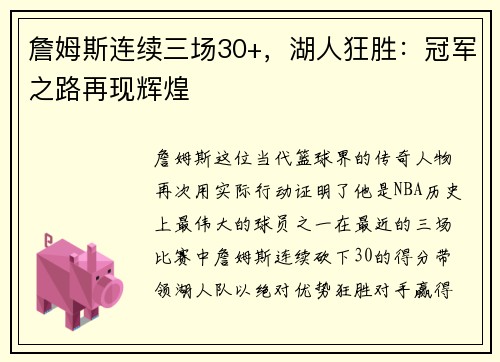 詹姆斯连续三场30+，湖人狂胜：冠军之路再现辉煌
