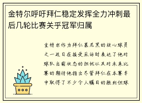 金特尔呼吁拜仁稳定发挥全力冲刺最后几轮比赛关乎冠军归属