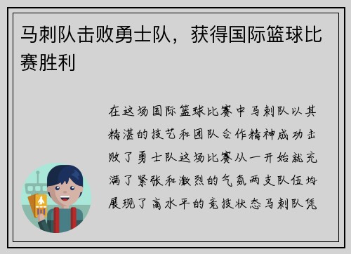 马刺队击败勇士队，获得国际篮球比赛胜利