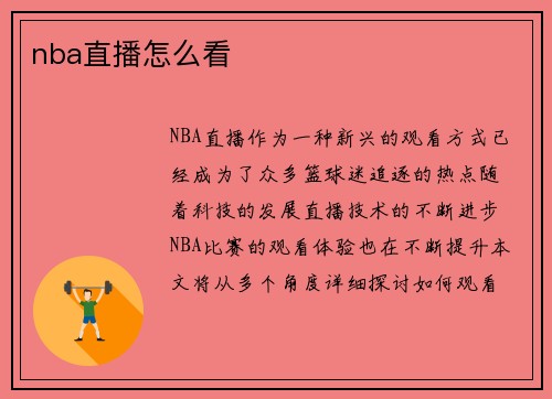 nba直播怎么看