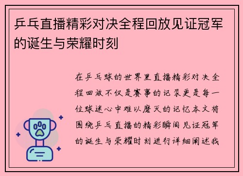 乒乓直播精彩对决全程回放见证冠军的诞生与荣耀时刻
