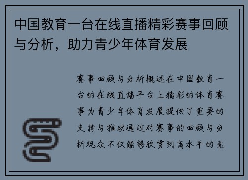 中国教育一台在线直播精彩赛事回顾与分析，助力青少年体育发展
