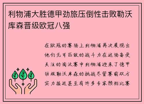 利物浦大胜德甲劲旅压倒性击败勒沃库森晋级欧冠八强