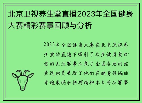 北京卫视养生堂直播2023年全国健身大赛精彩赛事回顾与分析