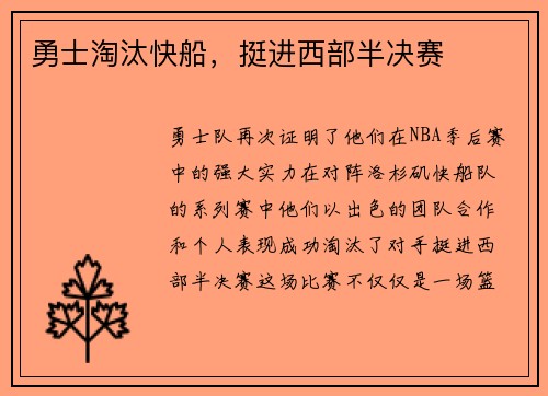 勇士淘汰快船，挺进西部半决赛
