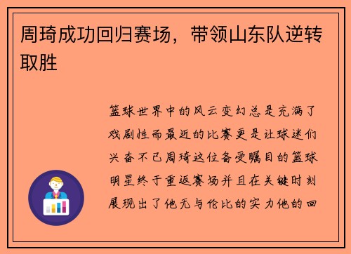 周琦成功回归赛场，带领山东队逆转取胜