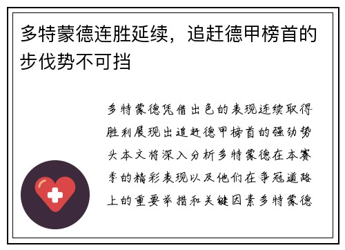 多特蒙德连胜延续，追赶德甲榜首的步伐势不可挡