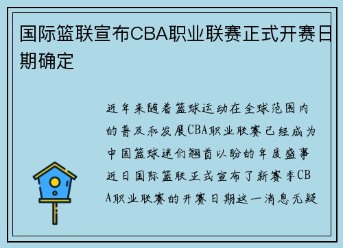 国际篮联宣布CBA职业联赛正式开赛日期确定