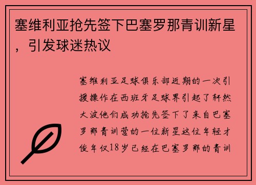 塞维利亚抢先签下巴塞罗那青训新星，引发球迷热议