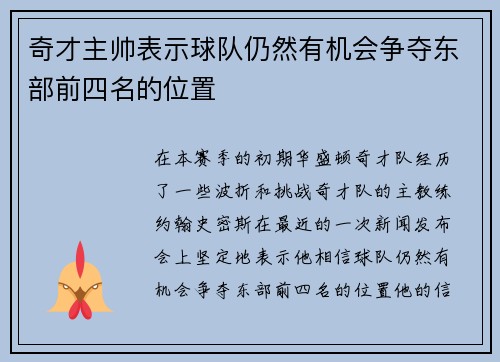 奇才主帅表示球队仍然有机会争夺东部前四名的位置