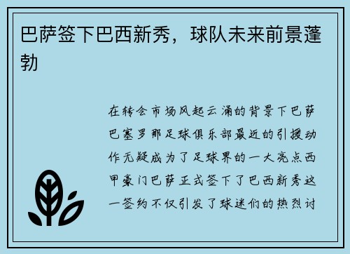 巴萨签下巴西新秀，球队未来前景蓬勃