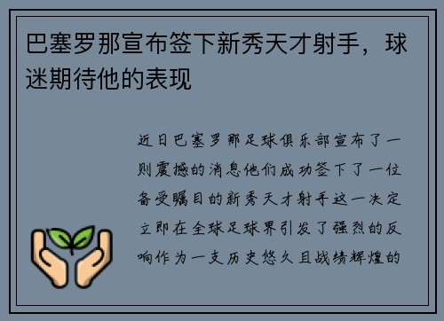 巴塞罗那宣布签下新秀天才射手，球迷期待他的表现