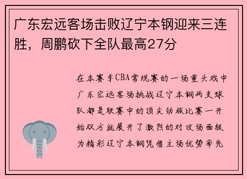 广东宏远客场击败辽宁本钢迎来三连胜，周鹏砍下全队最高27分