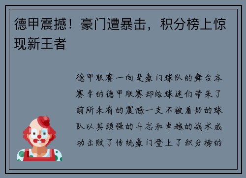 德甲震撼！豪门遭暴击，积分榜上惊现新王者