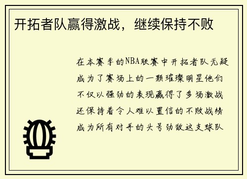 开拓者队赢得激战，继续保持不败
