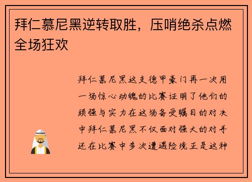 拜仁慕尼黑逆转取胜，压哨绝杀点燃全场狂欢