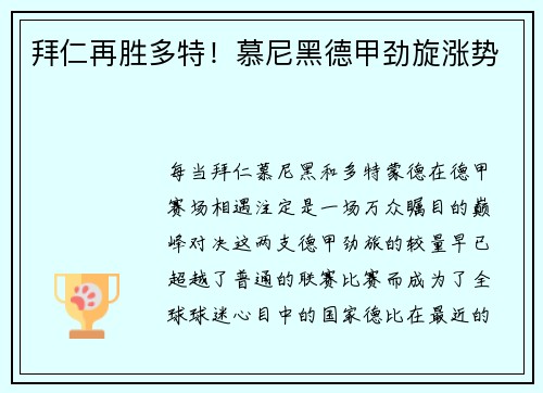 拜仁再胜多特！慕尼黑德甲劲旋涨势