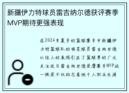 新疆伊力特球员雷吉纳尔德获评赛季MVP期待更强表现