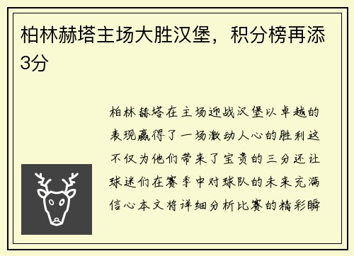 柏林赫塔主场大胜汉堡，积分榜再添3分
