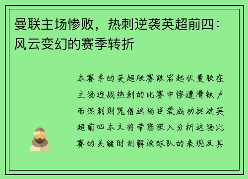 曼联主场惨败，热刺逆袭英超前四：风云变幻的赛季转折