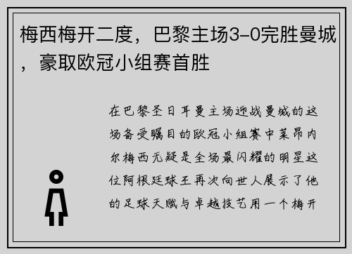 梅西梅开二度，巴黎主场3-0完胜曼城，豪取欧冠小组赛首胜