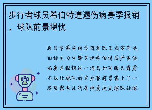 步行者球员希伯特遭遇伤病赛季报销，球队前景堪忧