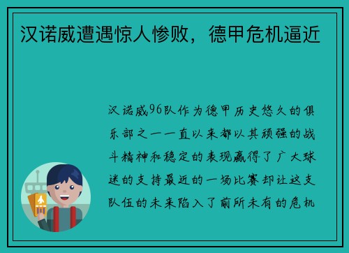 汉诺威遭遇惊人惨败，德甲危机逼近