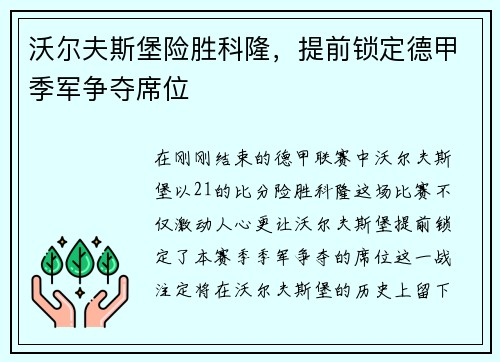 沃尔夫斯堡险胜科隆，提前锁定德甲季军争夺席位